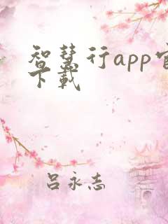智慧行app官下载
