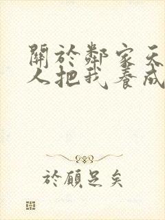 关于邻家天使大人把我养成废人这档事第二季