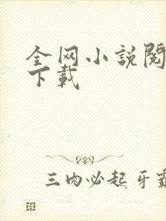 全网小说阅读器下载