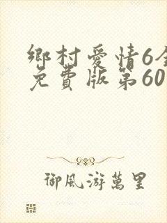 乡村爱情6全集免费版第60集
