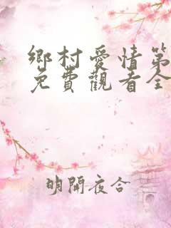 乡村爱情第十部免费观看全集