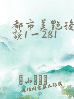 都市美艳后宫小说1一281