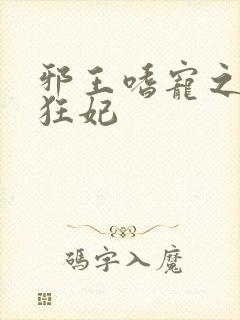 邪王嗜宠之鬼医狂妃