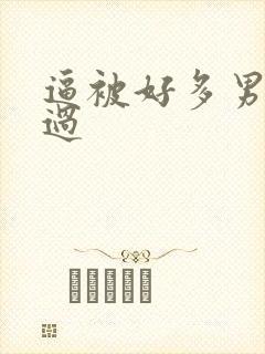 逼被好多男人操过
