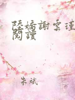 陆娇谢云瑾免费阅读