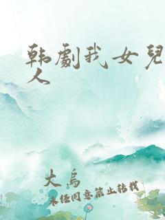 韩剧我女儿的爱人