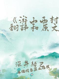 《游山西村》的翻译和原文