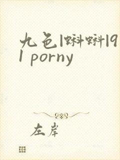 九色|蝌蚪|91 porny