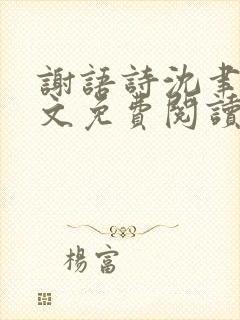 谢语诗沈聿珩全文免费阅读