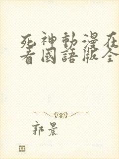 死神动漫在线观看国语版全集