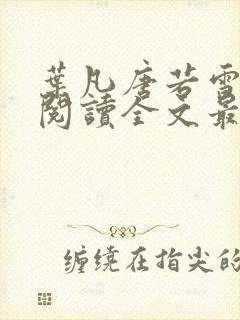 叶凡唐若雪免费阅读全文最新章节