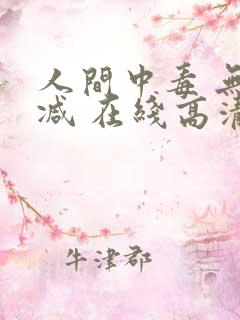 人间中毒 无删减 在线高清