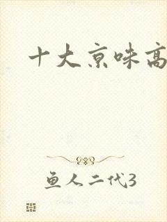 十大京味高干文