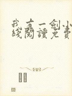 我有一剑小说在线阅读免费