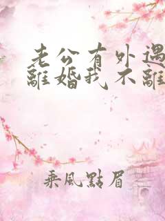 老公有外遇要求离婚我不离怎么办