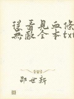 从看见血条开始无敌全本txt下载