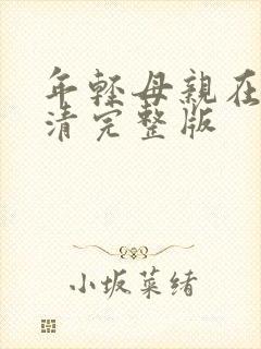 年轻母亲在线高清完整版