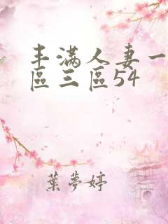 丰满人妻一区二区三区54