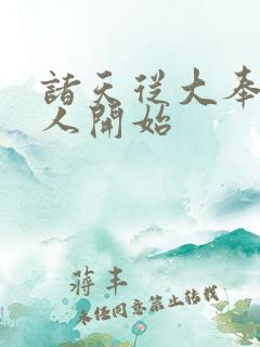 诸天从大奉打更人开始