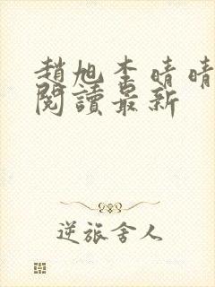 赵旭李晴晴小说阅读最新