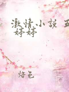 激情小说 五月 婷婷