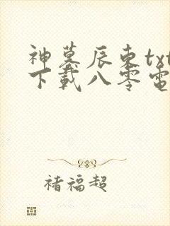 神墓辰东txt下载八零电子书
