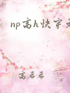 np高h快穿文