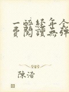 一醉经年全文免费阅读无弹窗