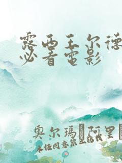 露西王尔德十部必看电影