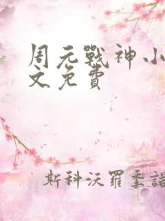 周元战神小说全文免费