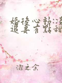 婚后心动:凌总追妻有点甜最新章节阅续