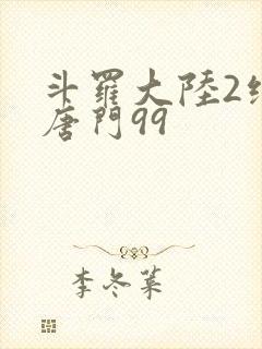 斗罗大陆2绝世唐门99