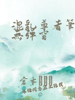 混乱尊者笔趣阁无弹窗