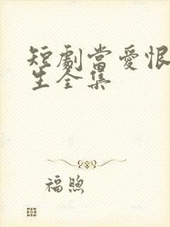 短剧当爱恨如潮生全集