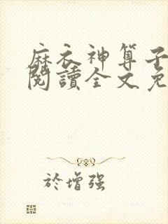 麻衣神算子免费阅读全文免费阅读正版