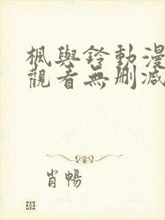 枫与铃动漫在线观看无删减版