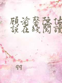 顾渝馨陈佑宁小说在线阅读
