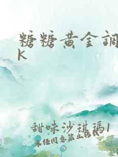 糖糖黄金调教vk