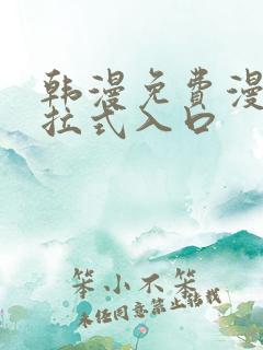 韩漫免费漫画下拉式入口