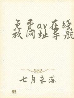 免费av在线播放网址导航