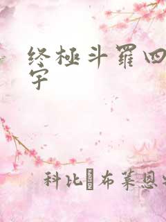 终极斗罗四蓝轩宇