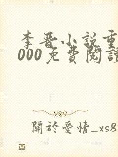 李晋小说重生2000免费阅读无弹窗