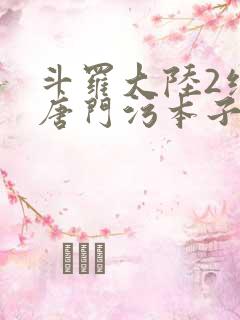 斗罗大陆2绝世唐门污本子