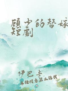 顾少的替嫁甜妻短剧