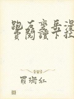 跑友变岳漫画免费阅读下拉式漫画