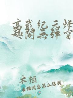 高武纪元烽仙笔趣阁无弹窗