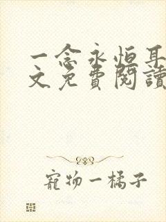 一念永恒耳根全文免费阅读小说