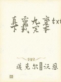 真灵九变txt下载完本