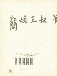 许姨王叔 笔趣阁