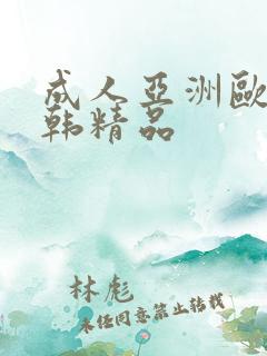成人亚洲欧美日韩精品